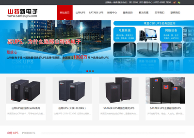 [深圳網站建設]恭喜深圳山特新電子網站正式上線運營!