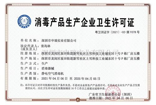 熱烈慶祝我司深圳市申瑞實(shí)業(yè)獲得消毒產(chǎn)品生產(chǎn)企業(yè)衛(wèi)生許可證